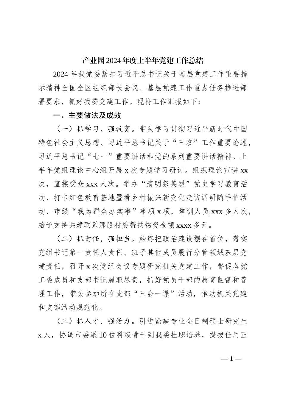 产业园2024年度上半年党建工作总结_第1页