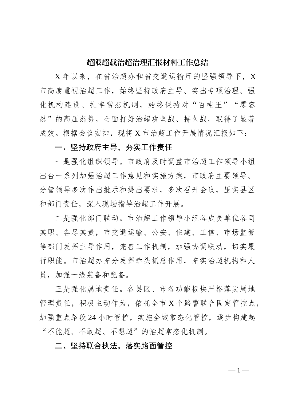 超限超载治超治理汇报材料工作总结_第1页