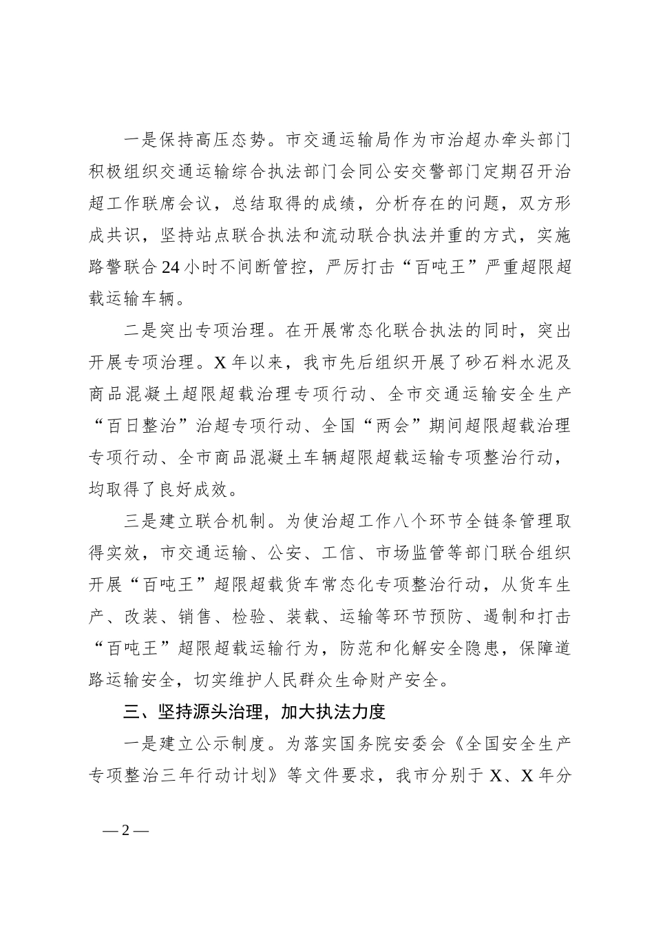 超限超载治超治理汇报材料工作总结_第2页