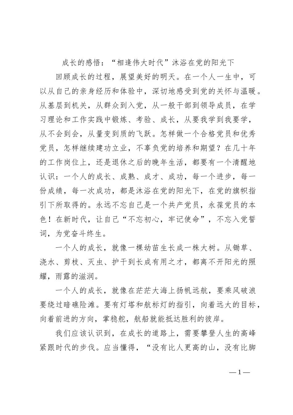 成长的感悟：“相逢伟大时代”沐浴在党的阳光下_第1页