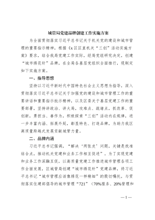 城管局党建品牌创建工作实施方案