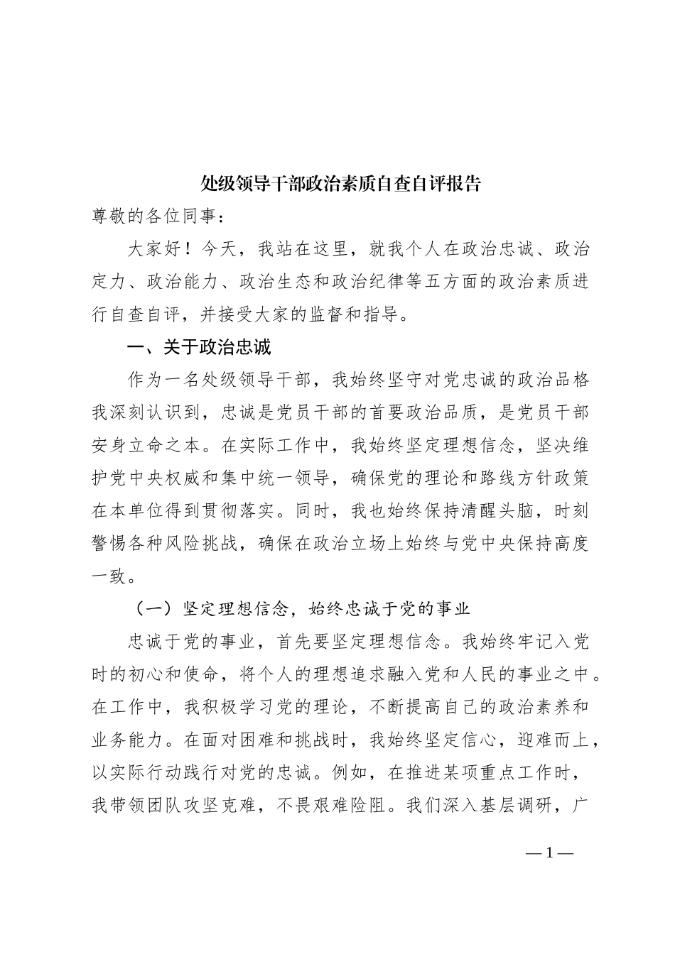 处级领导干部政治素质自查自评报告_第1页
