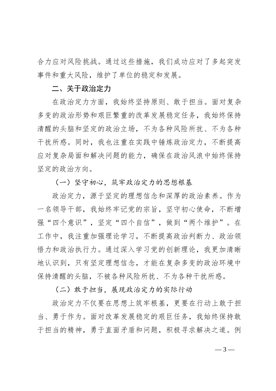 处级领导干部政治素质自查自评报告_第3页