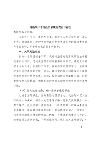 处级领导干部政治素质自查自评报告