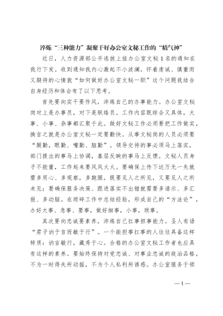 淬炼“三种能力”凝聚干好办公室文秘工作的“精气神”