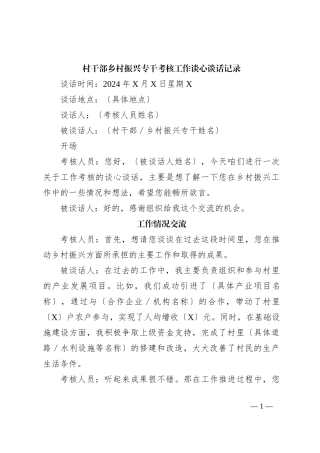 村干部乡村振兴专干考核工作谈心谈话记录