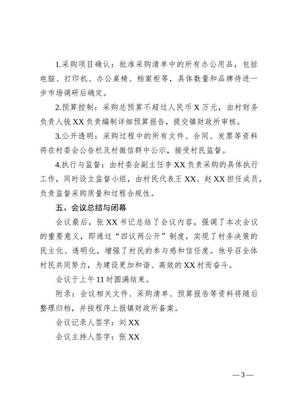 村购买村委办公用品四议两公开专题会议记录_第3页