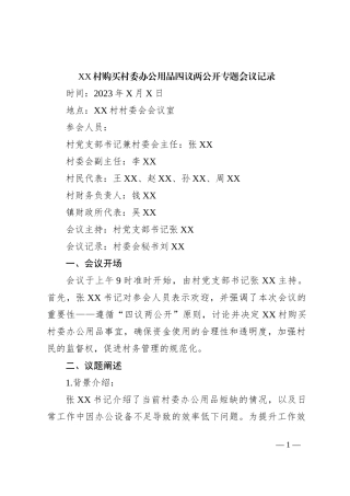 村购买村委办公用品四议两公开专题会议记录