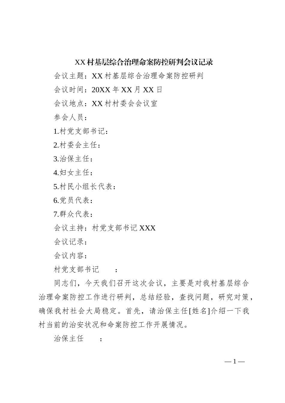 村基层综合治理命案防控研判会议记录_第1页