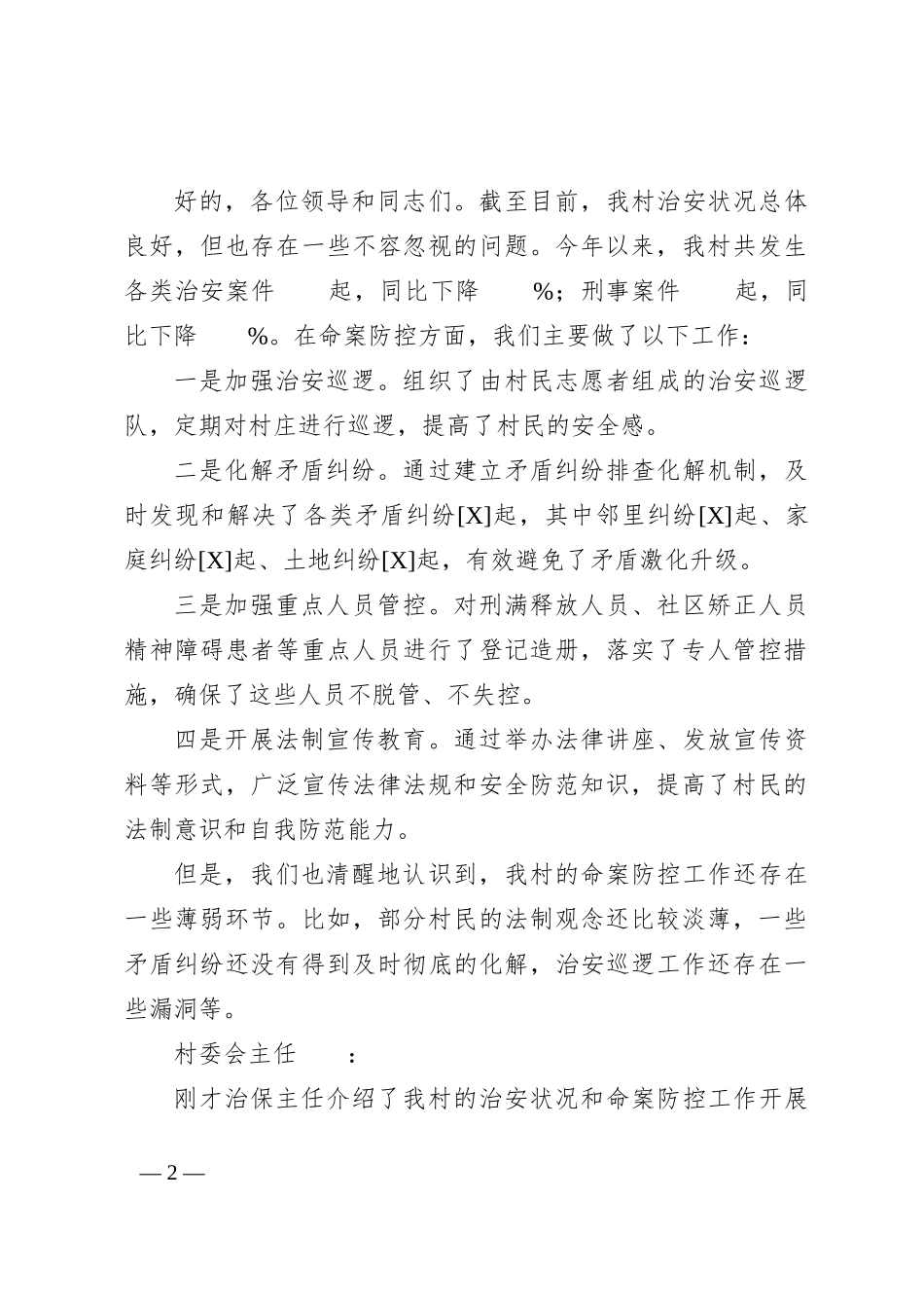 村基层综合治理命案防控研判会议记录_第2页