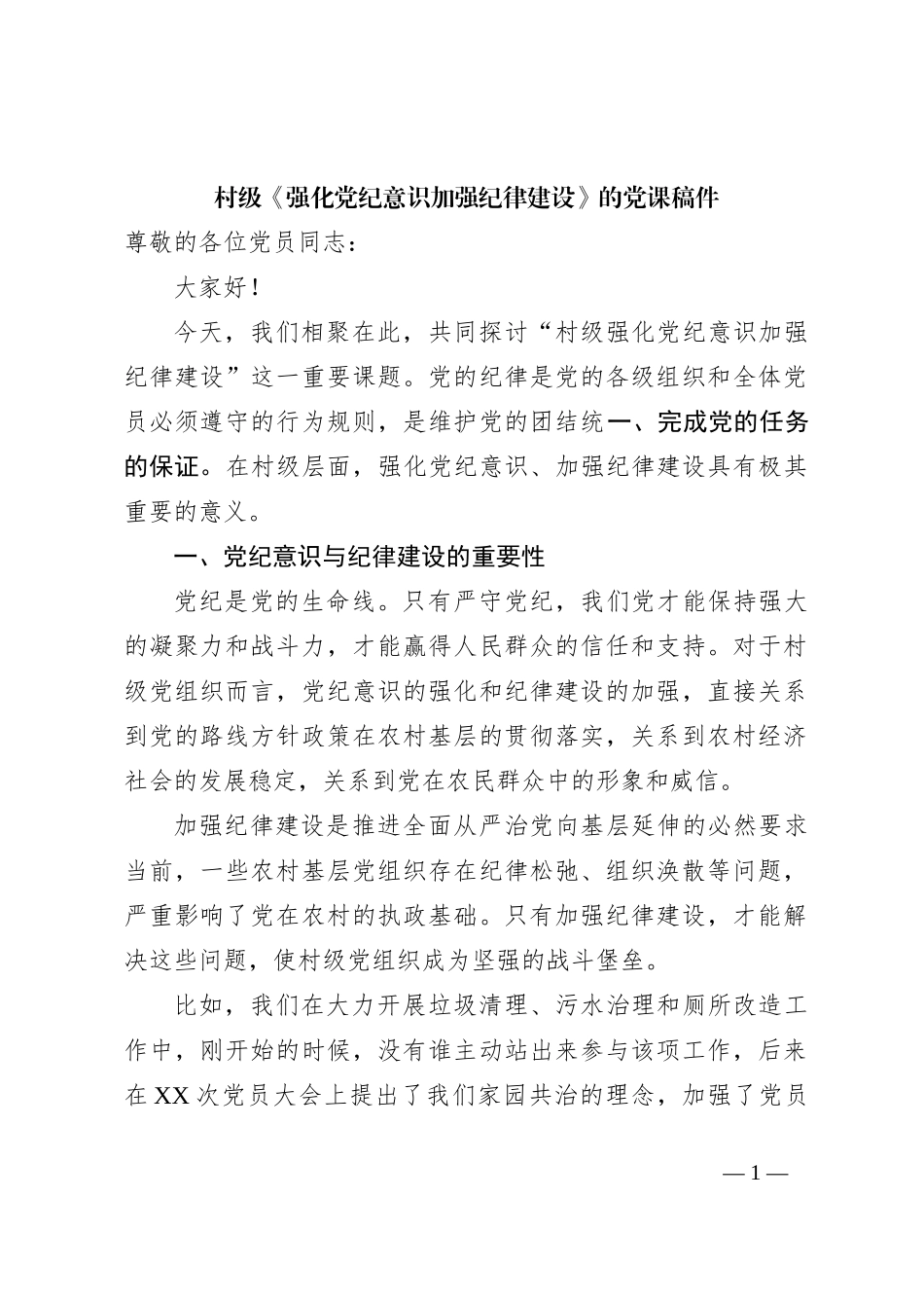 村级《强化党纪意识 加强纪律建设》的党课稿件_第1页