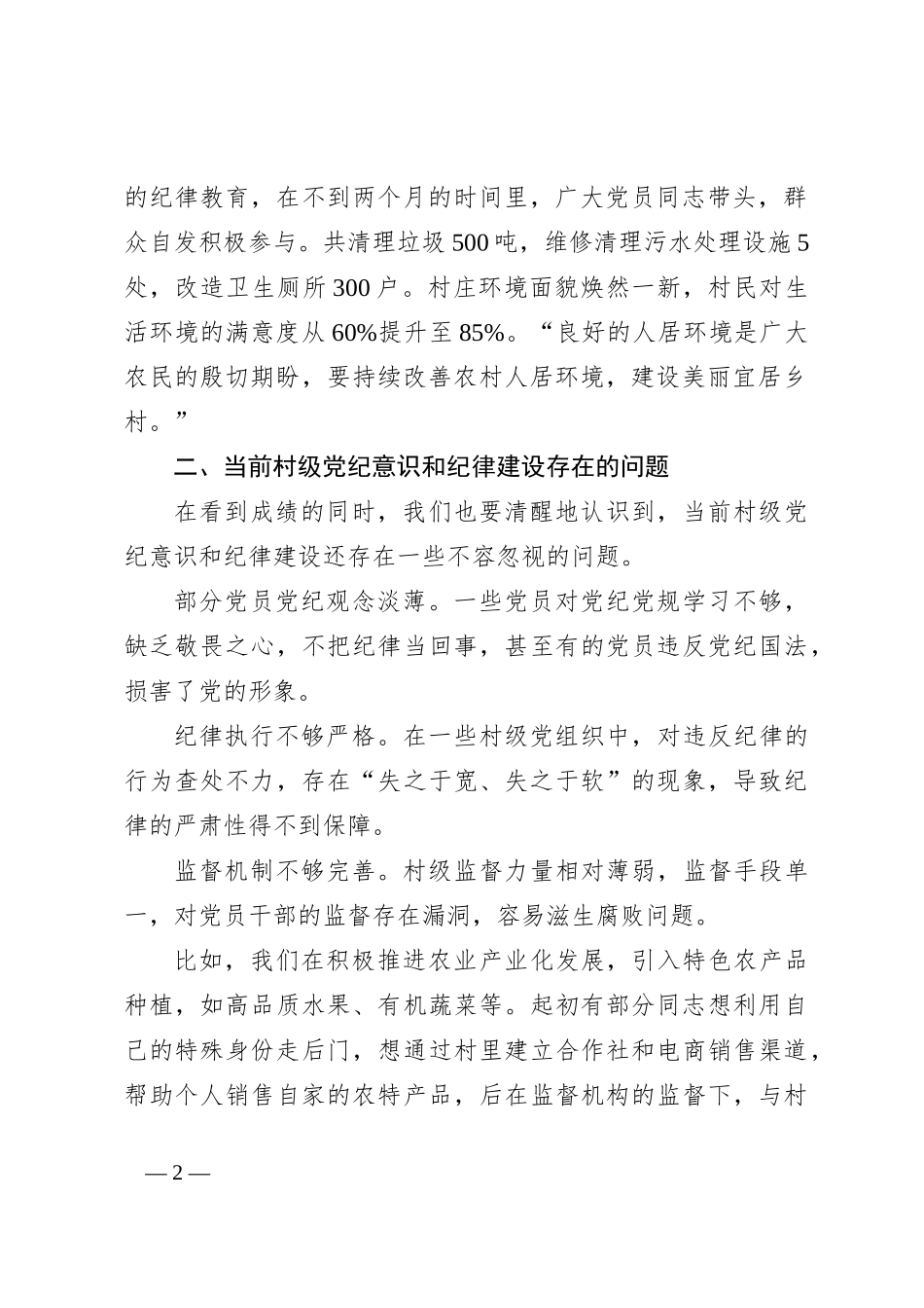 村级《强化党纪意识 加强纪律建设》的党课稿件_第2页