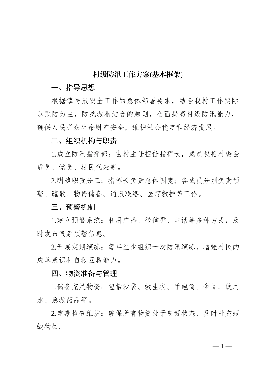 村级防汛工作方案(基本框架)_第1页