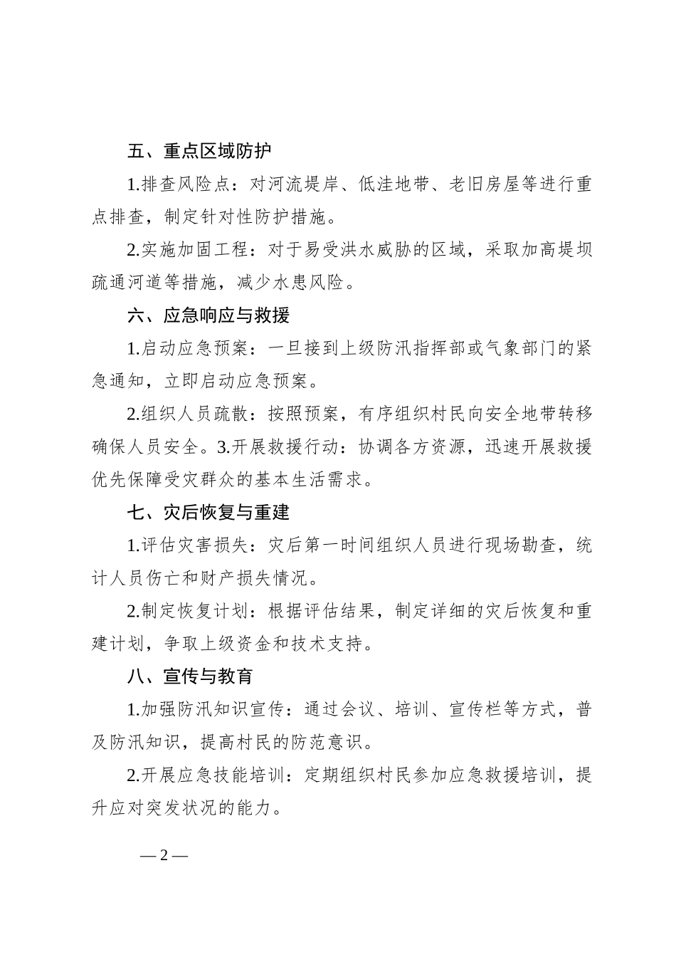 村级防汛工作方案(基本框架)_第2页