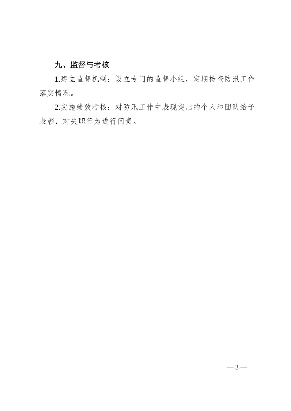 村级防汛工作方案(基本框架)_第3页