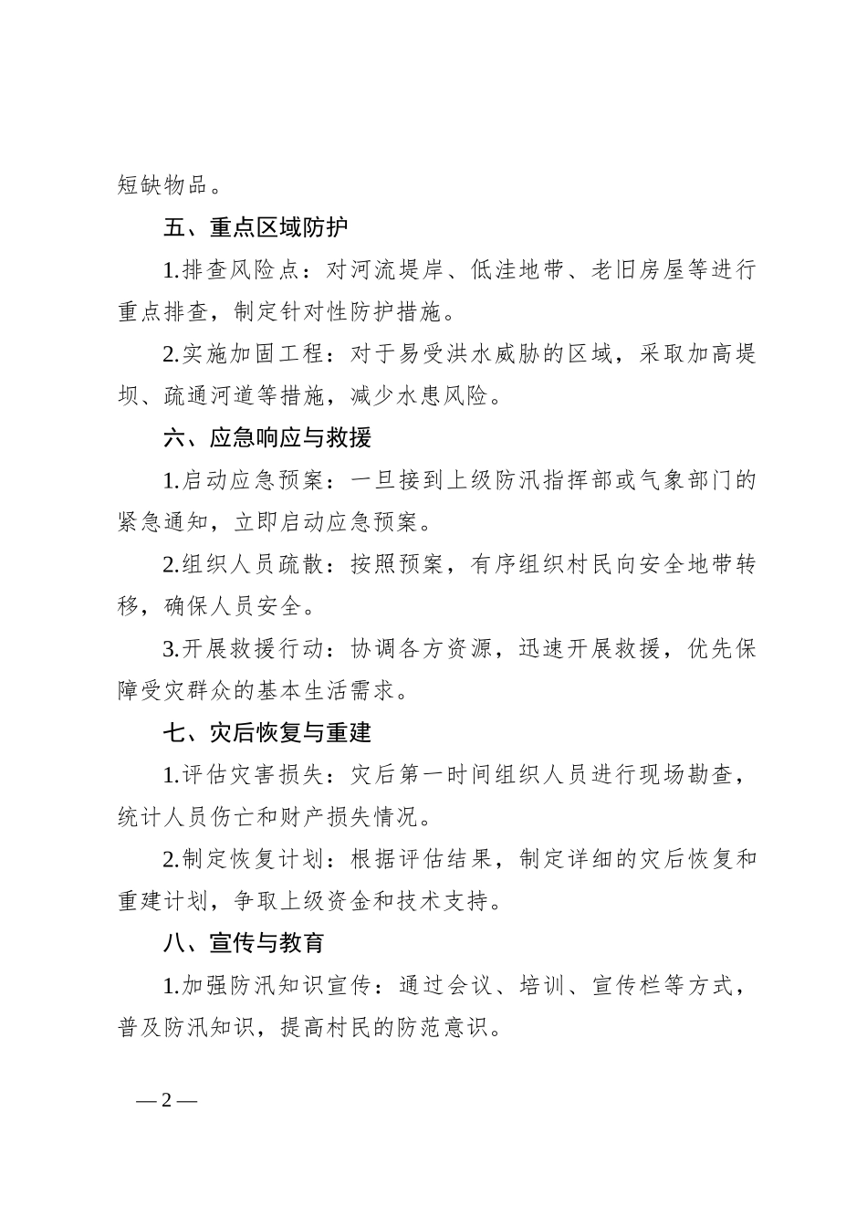 村级防汛工作方案_第2页