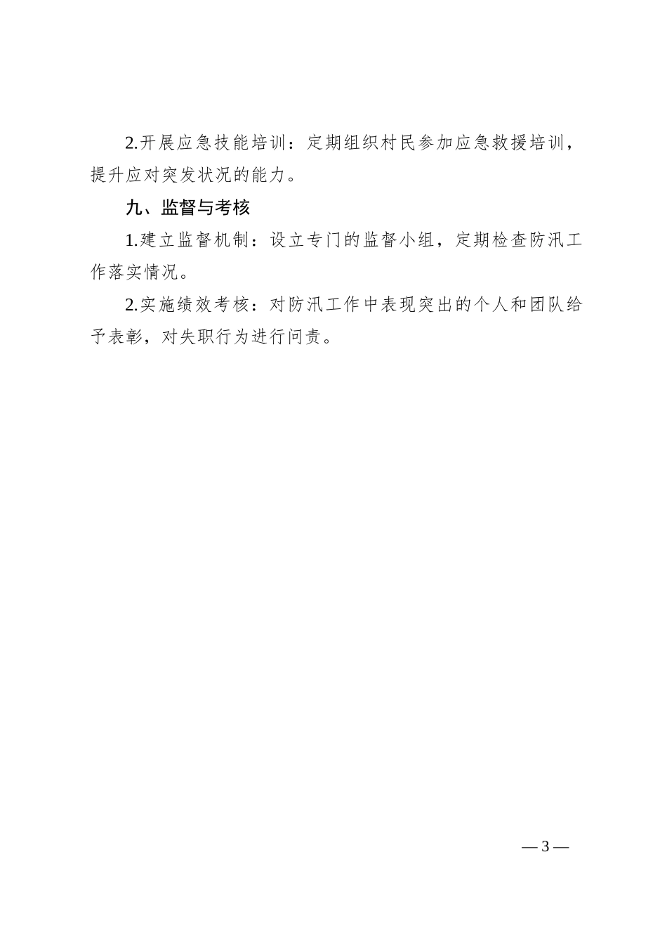 村级防汛工作方案_第3页