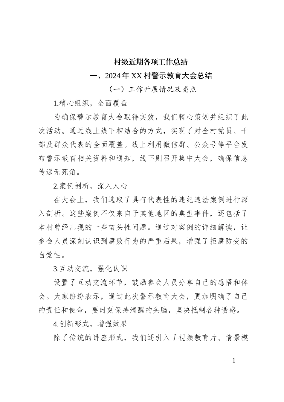 村级近期各种会议总结_第1页