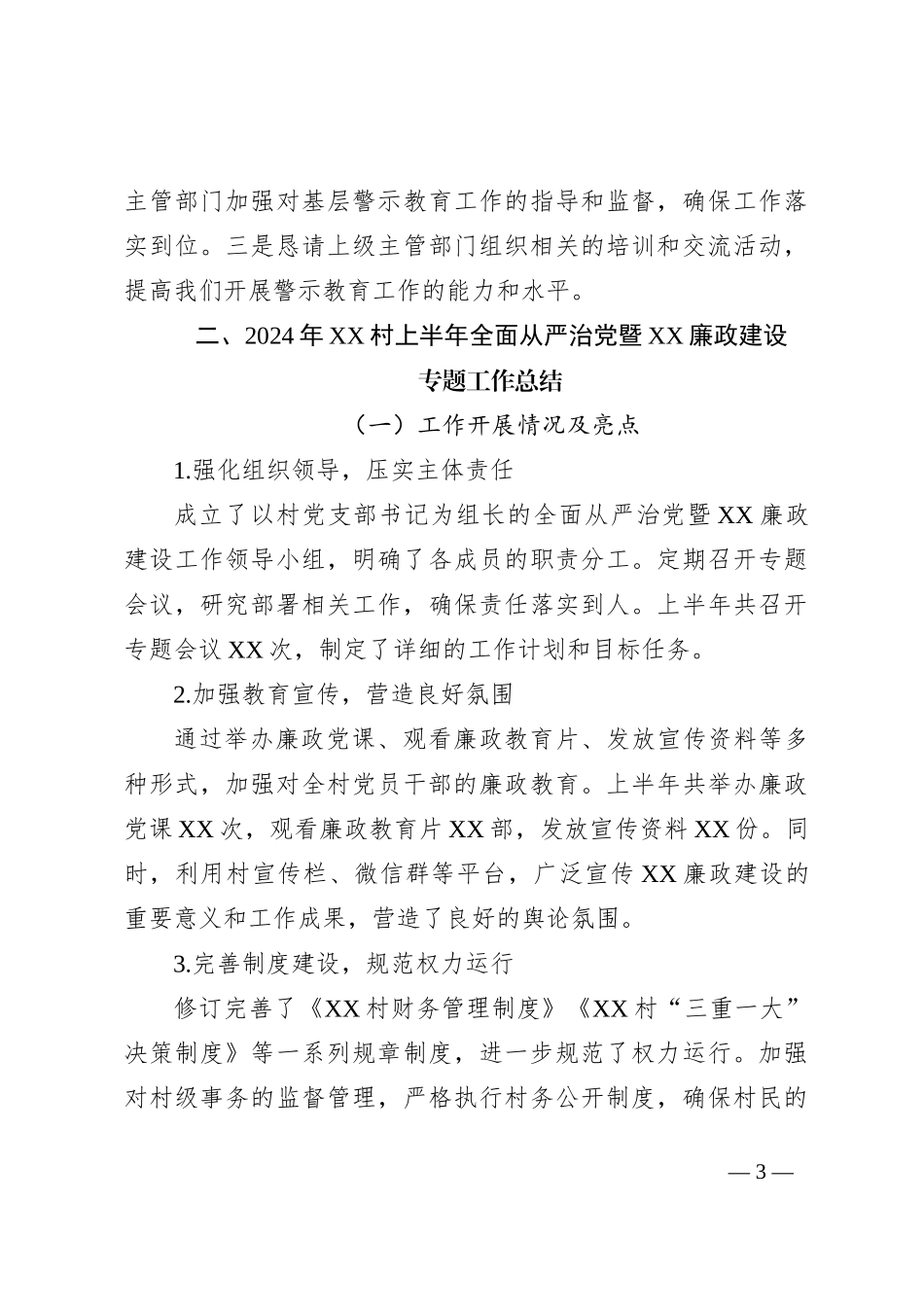 村级近期各种会议总结_第3页