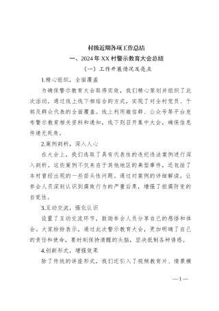 村级近期各种会议总结