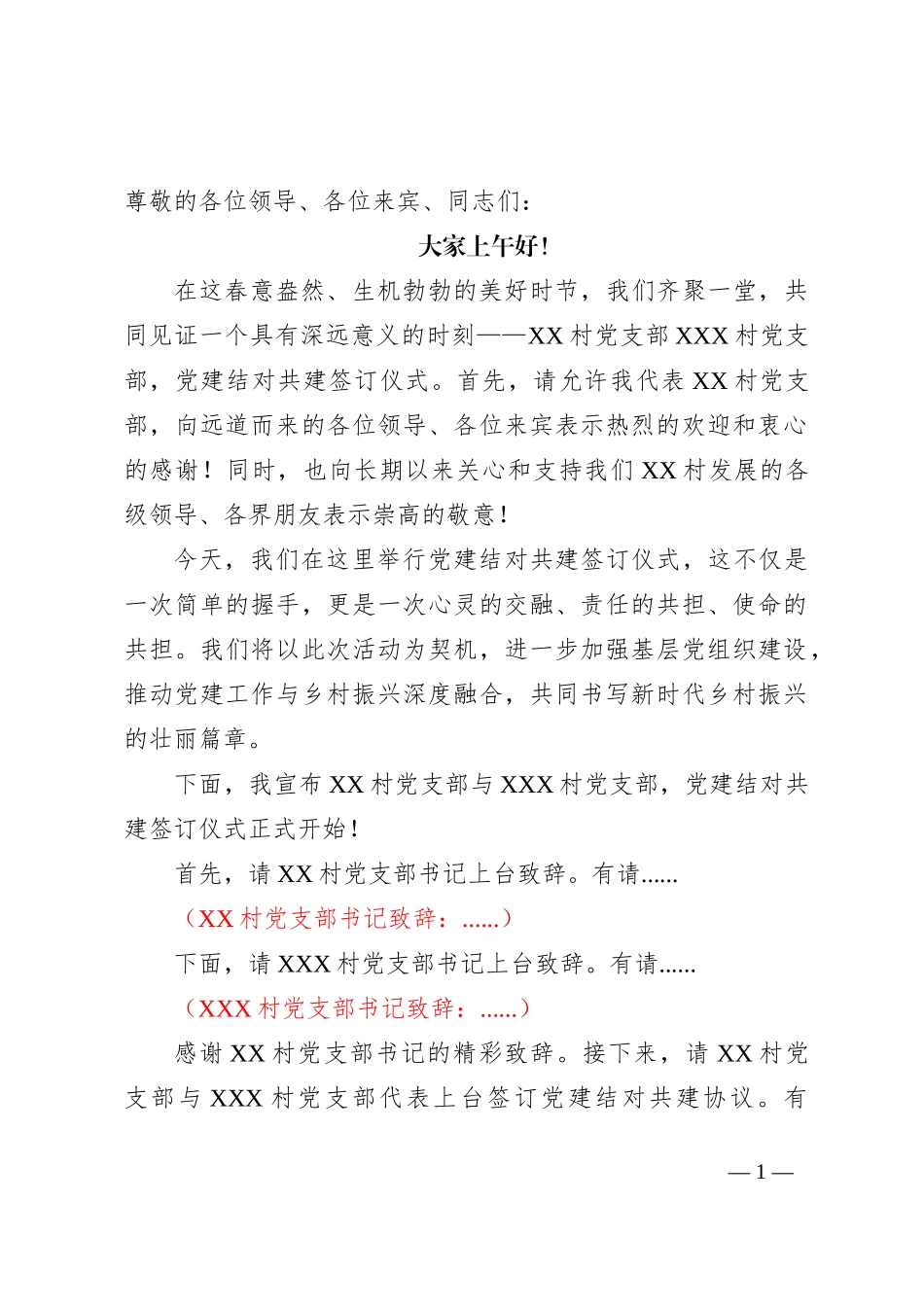村级支部党建结对共建签订仪式上主持词_第1页