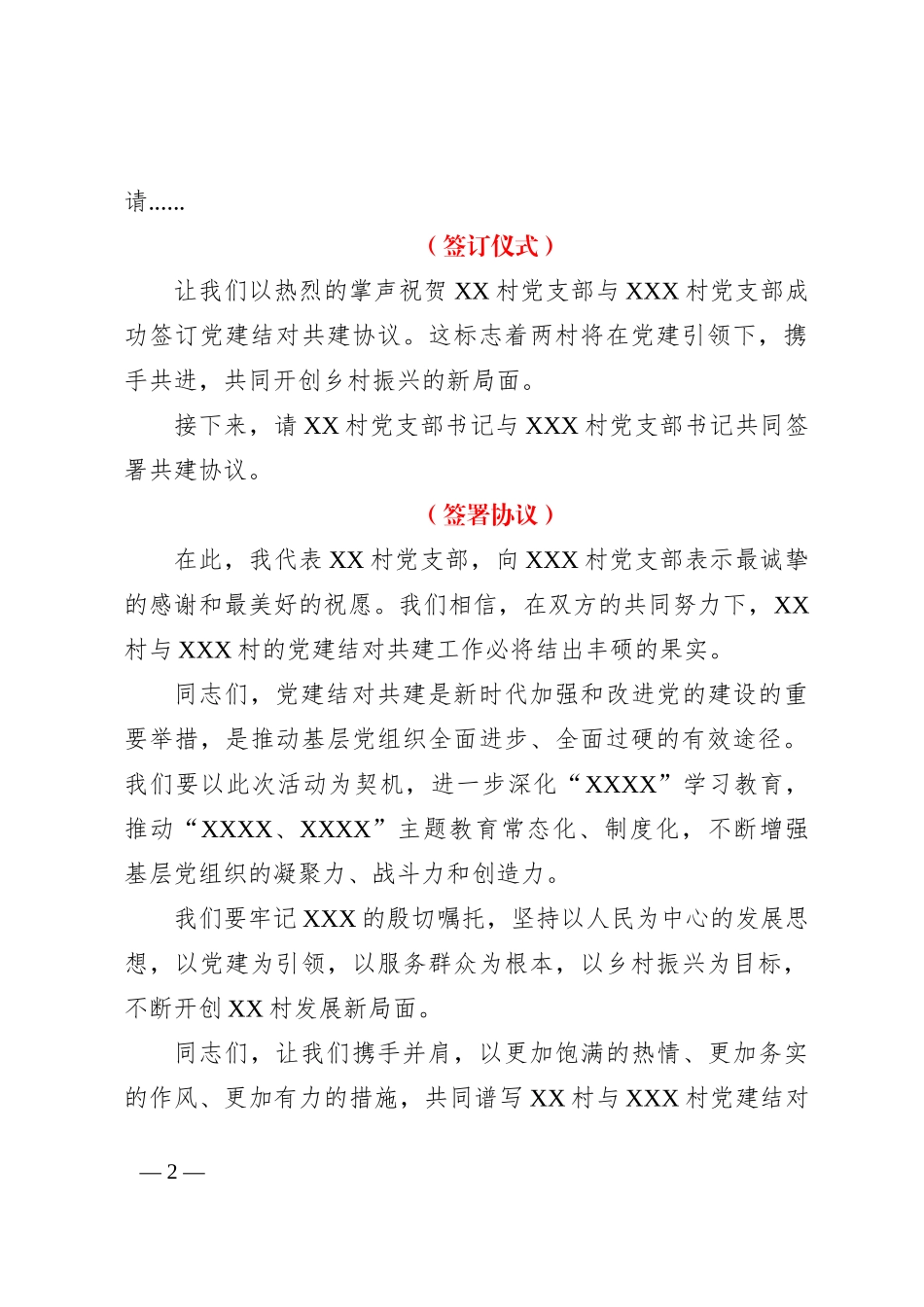 村级支部党建结对共建签订仪式上主持词_第2页