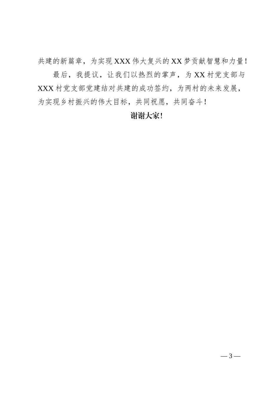 村级支部党建结对共建签订仪式上主持词_第3页