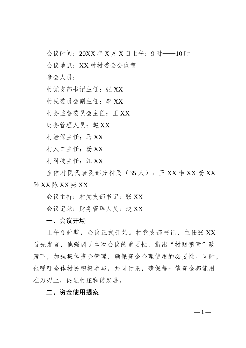 村集体资金使用用途四议两公开专题会议记录_第1页