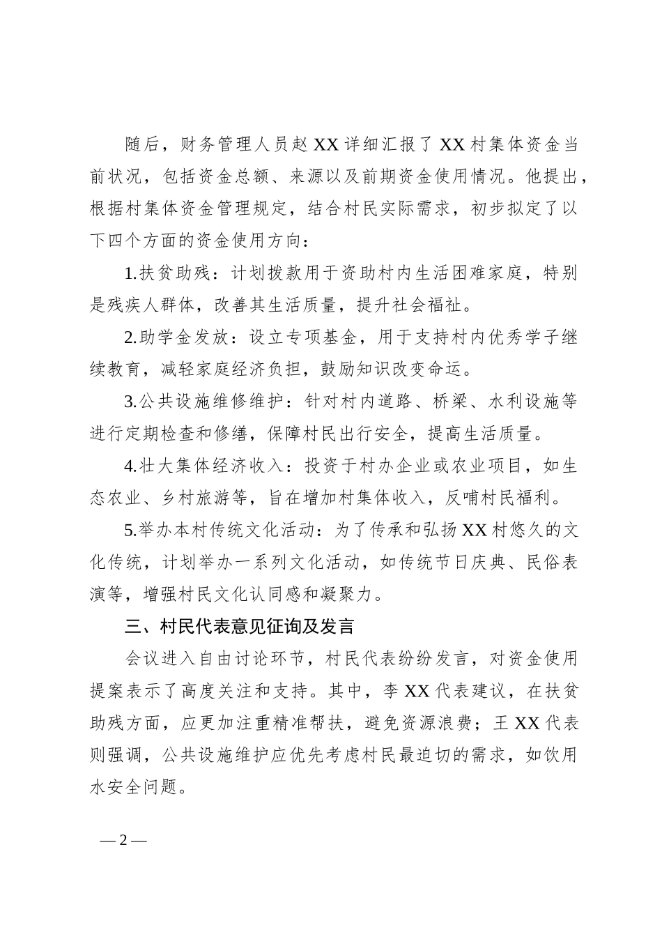 村集体资金使用用途四议两公开专题会议记录_第2页