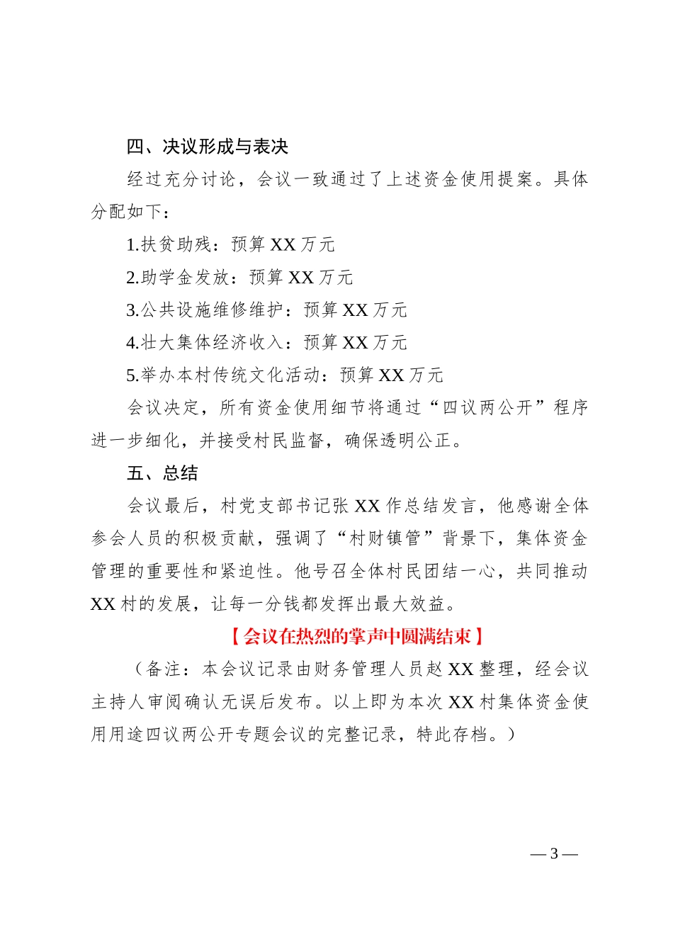 村集体资金使用用途四议两公开专题会议记录_第3页