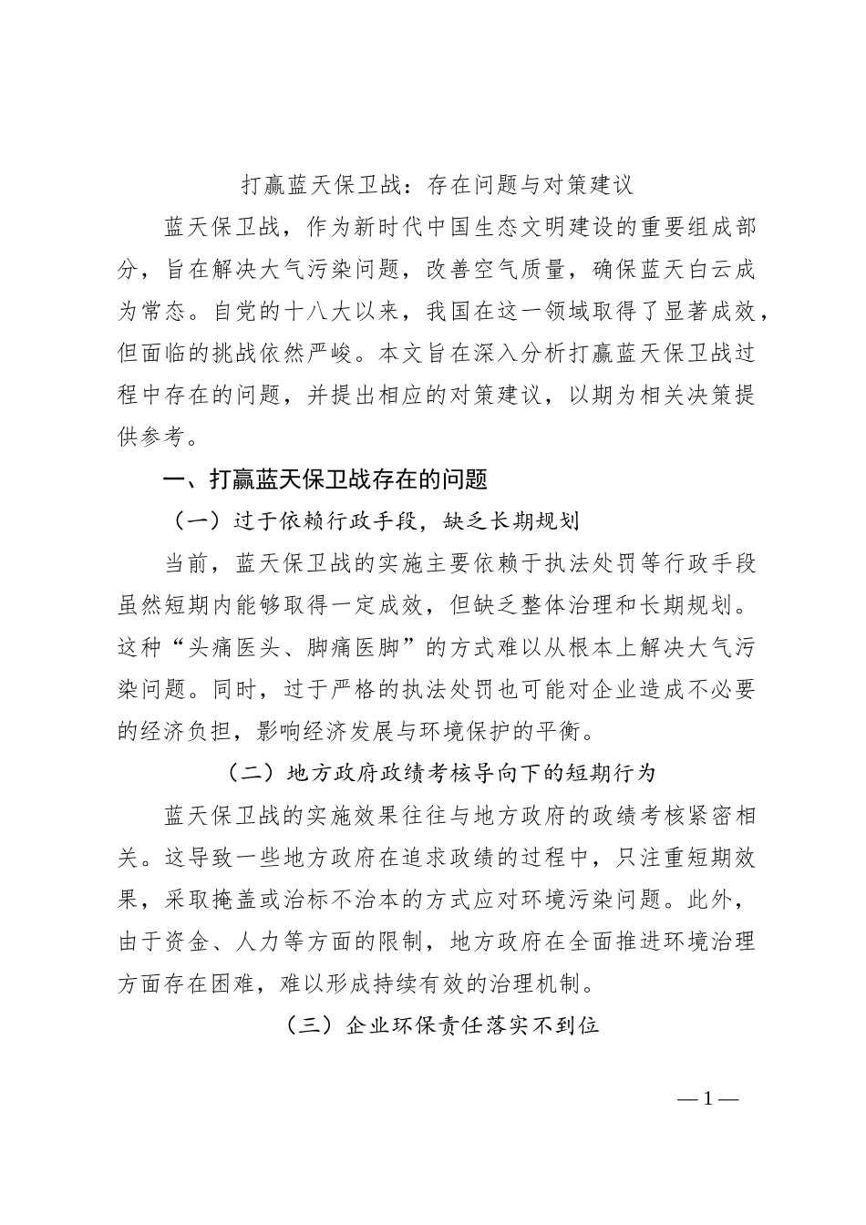 打赢蓝天保卫战：存在问题与对策建议_第1页