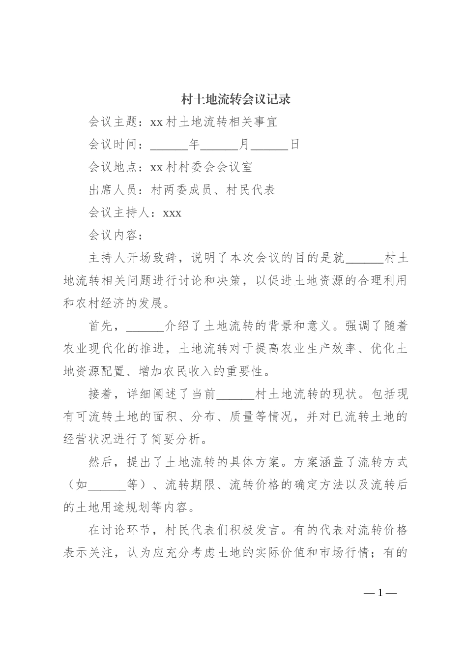 村土地流转会议记录_第1页