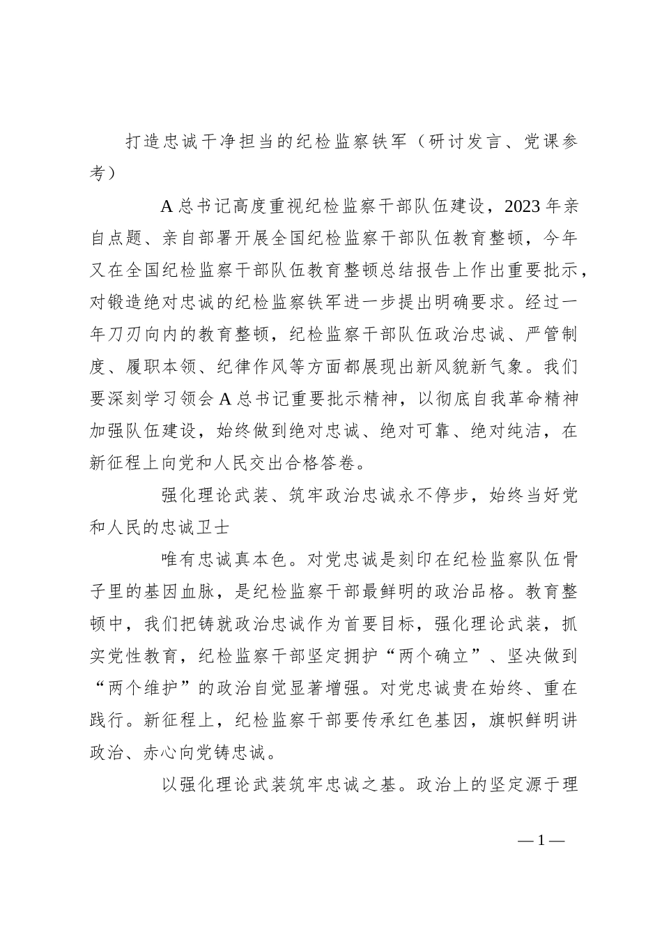 打造忠诚干净担当的纪检监察铁军（研讨发言、党课参考）_第1页