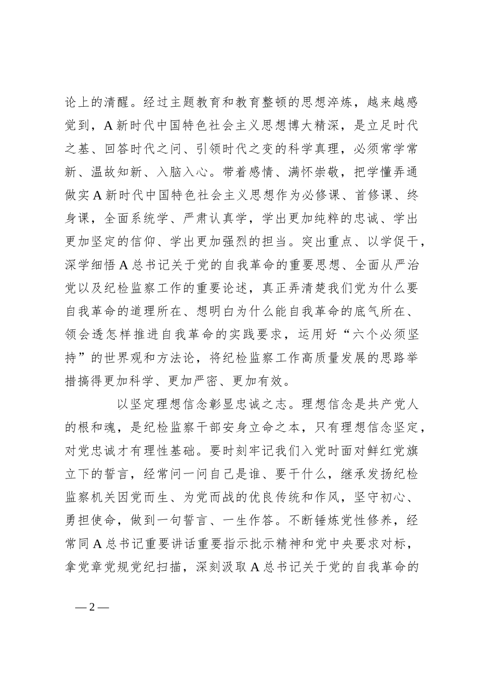 打造忠诚干净担当的纪检监察铁军（研讨发言、党课参考）_第2页