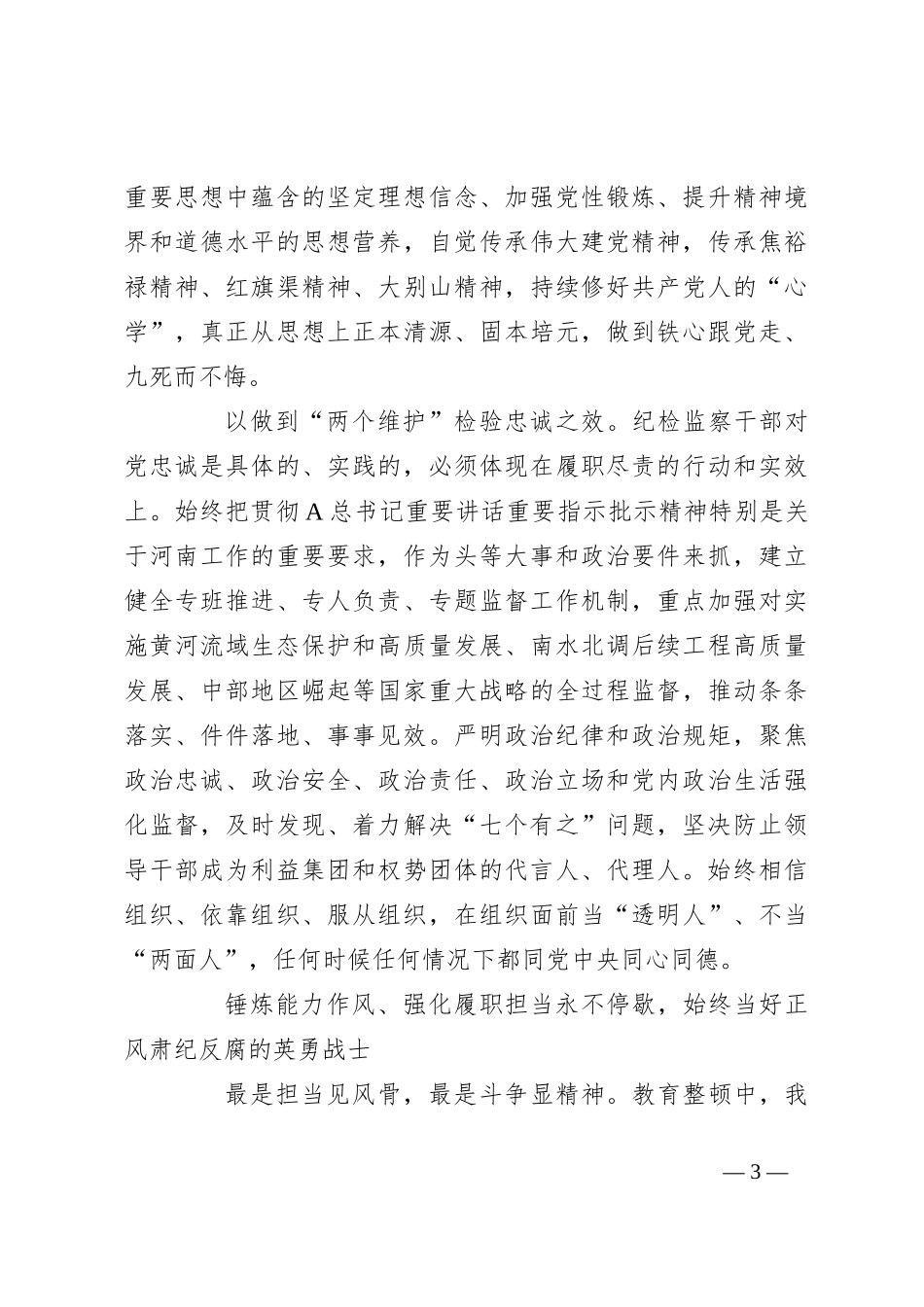 打造忠诚干净担当的纪检监察铁军（研讨发言、党课参考）_第3页
