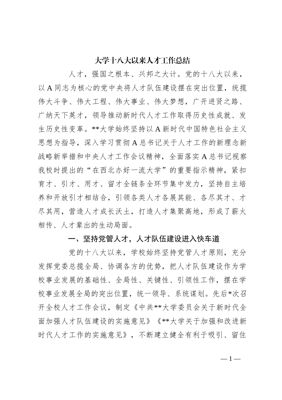 大学十八大以来人才工作总结_第1页