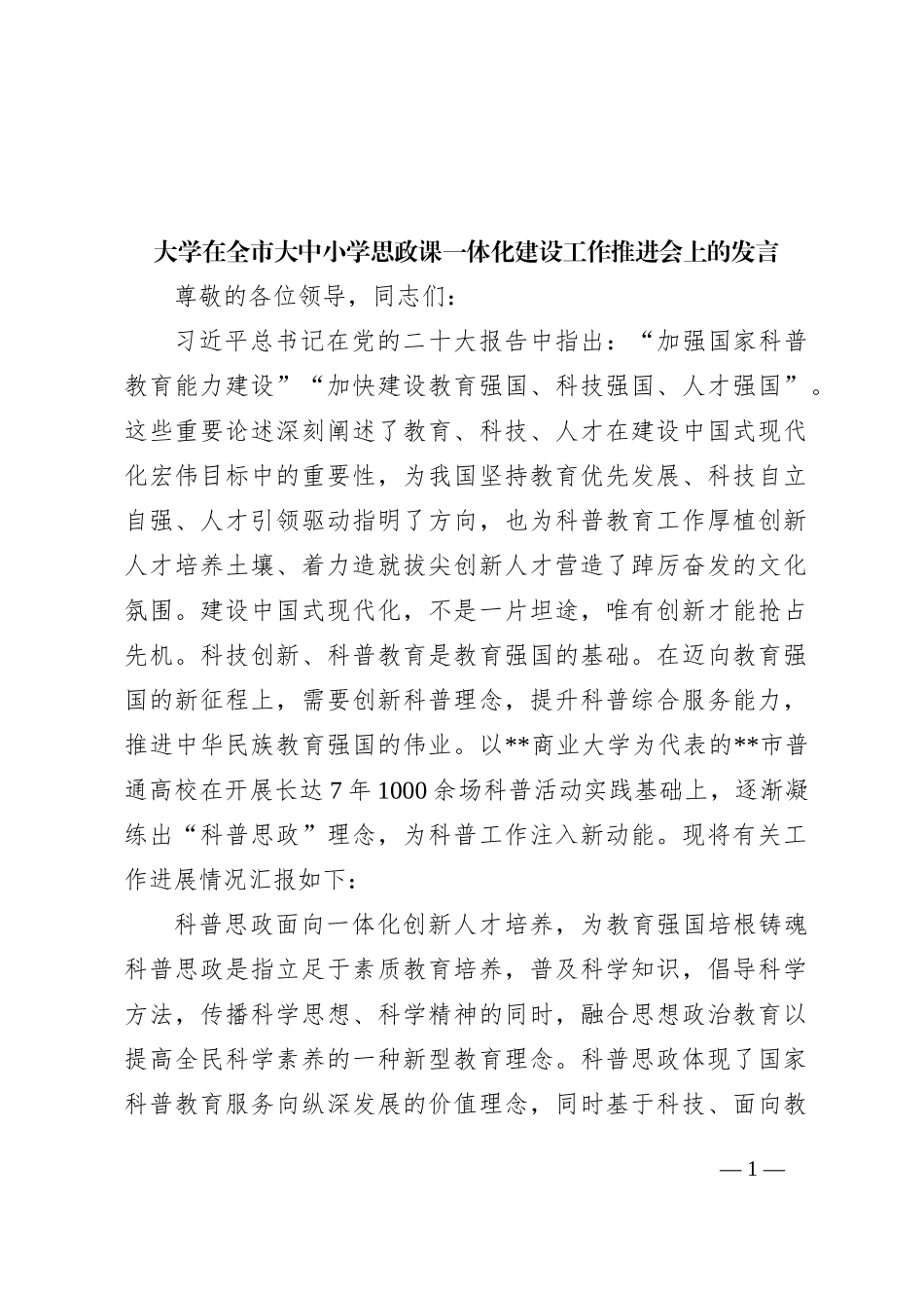大学在全市大中小学思政课一体化建设工作推进会上的发言_第1页