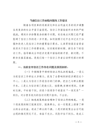 当前信访工作面临问题及工作建议