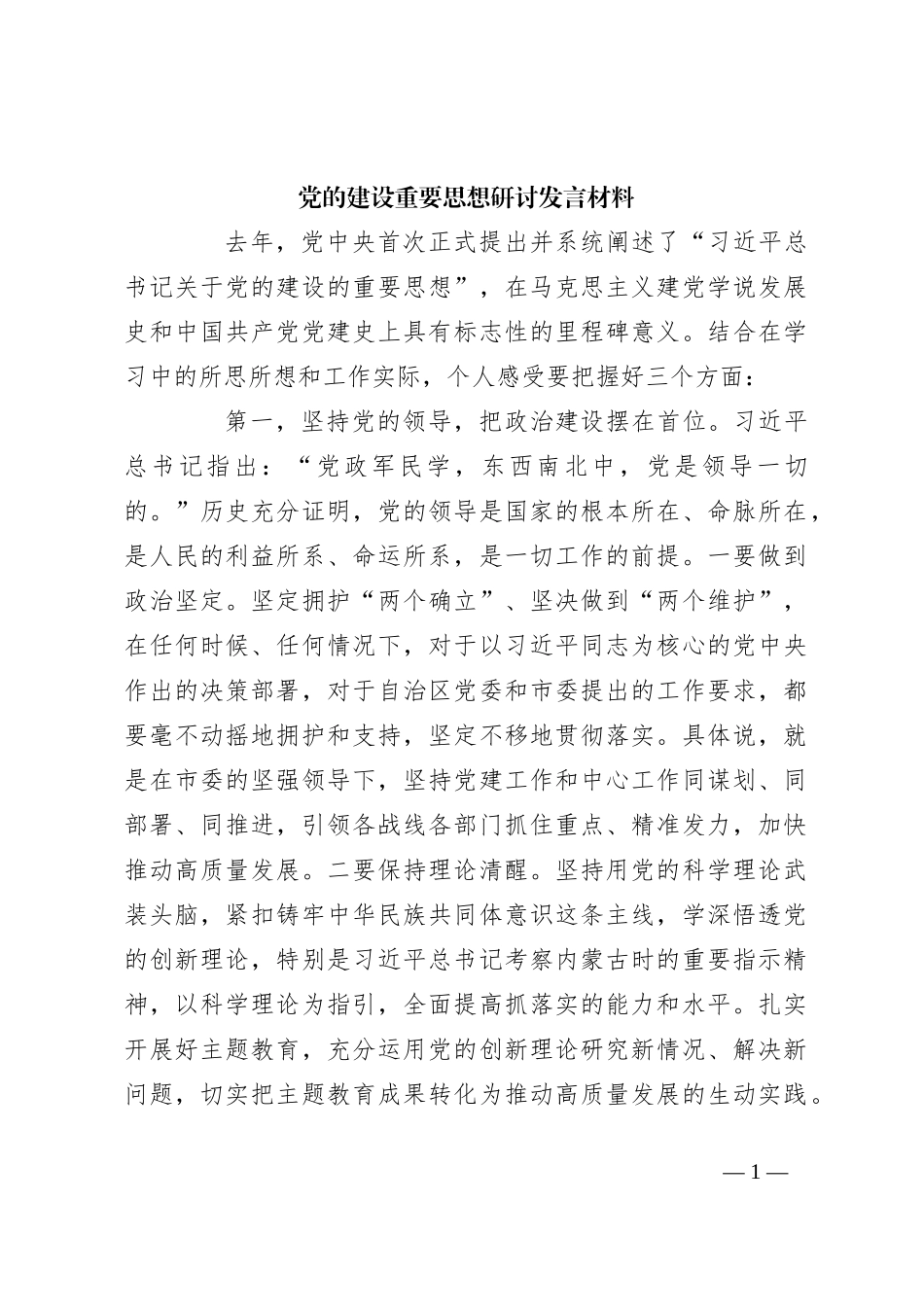 党的建设重要思想研讨发言材料_第1页