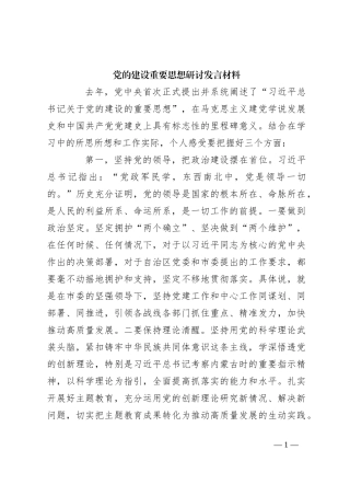 党的建设重要思想研讨发言材料