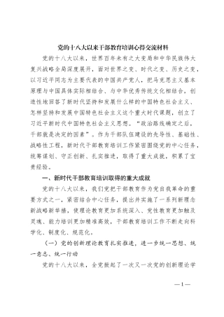 党的十八大以来干部教育培训心得交流材料
