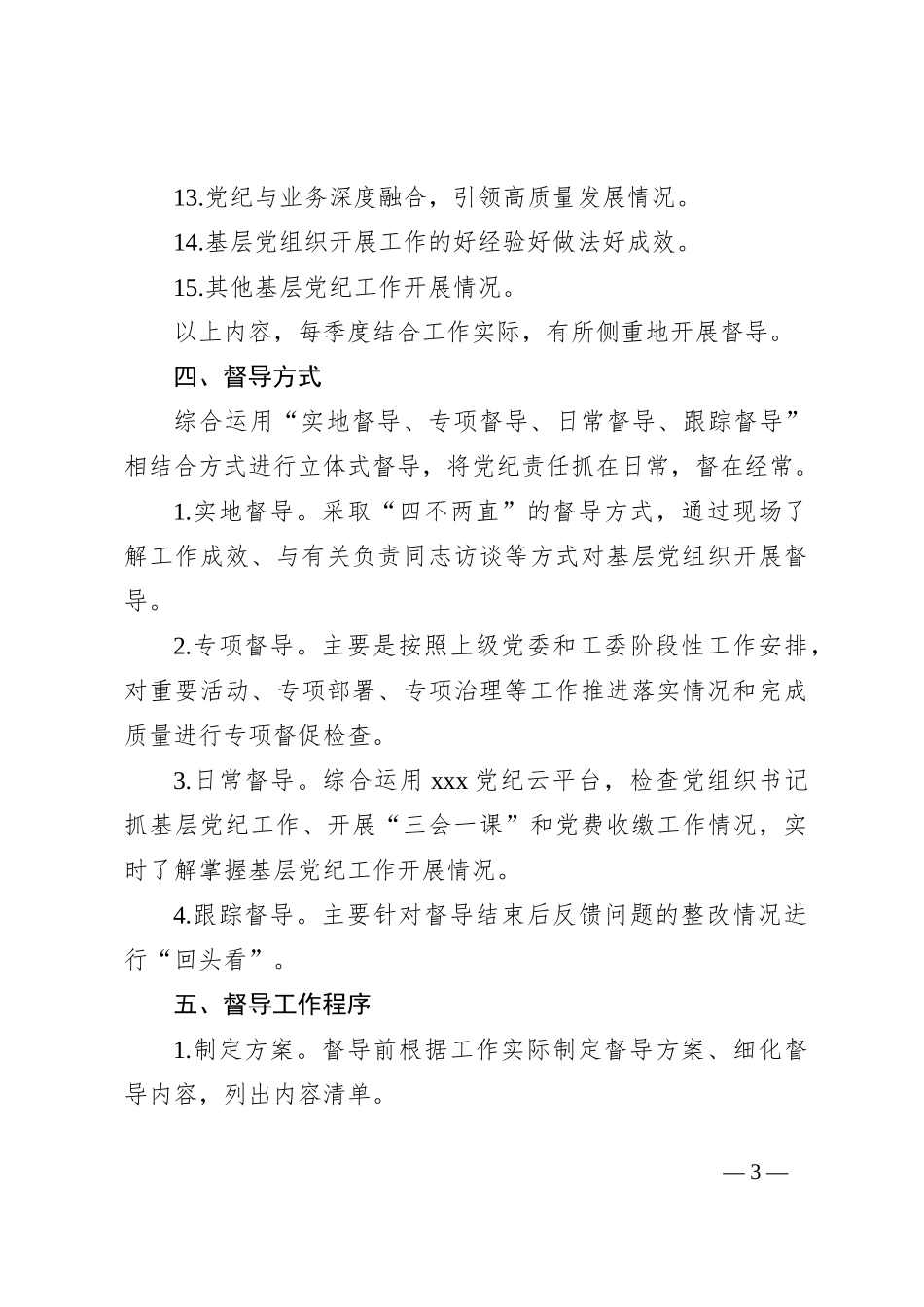 党工委党纪工作督导制度_第3页