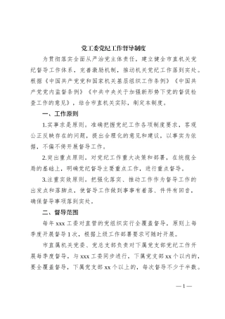 党工委党纪工作督导制度