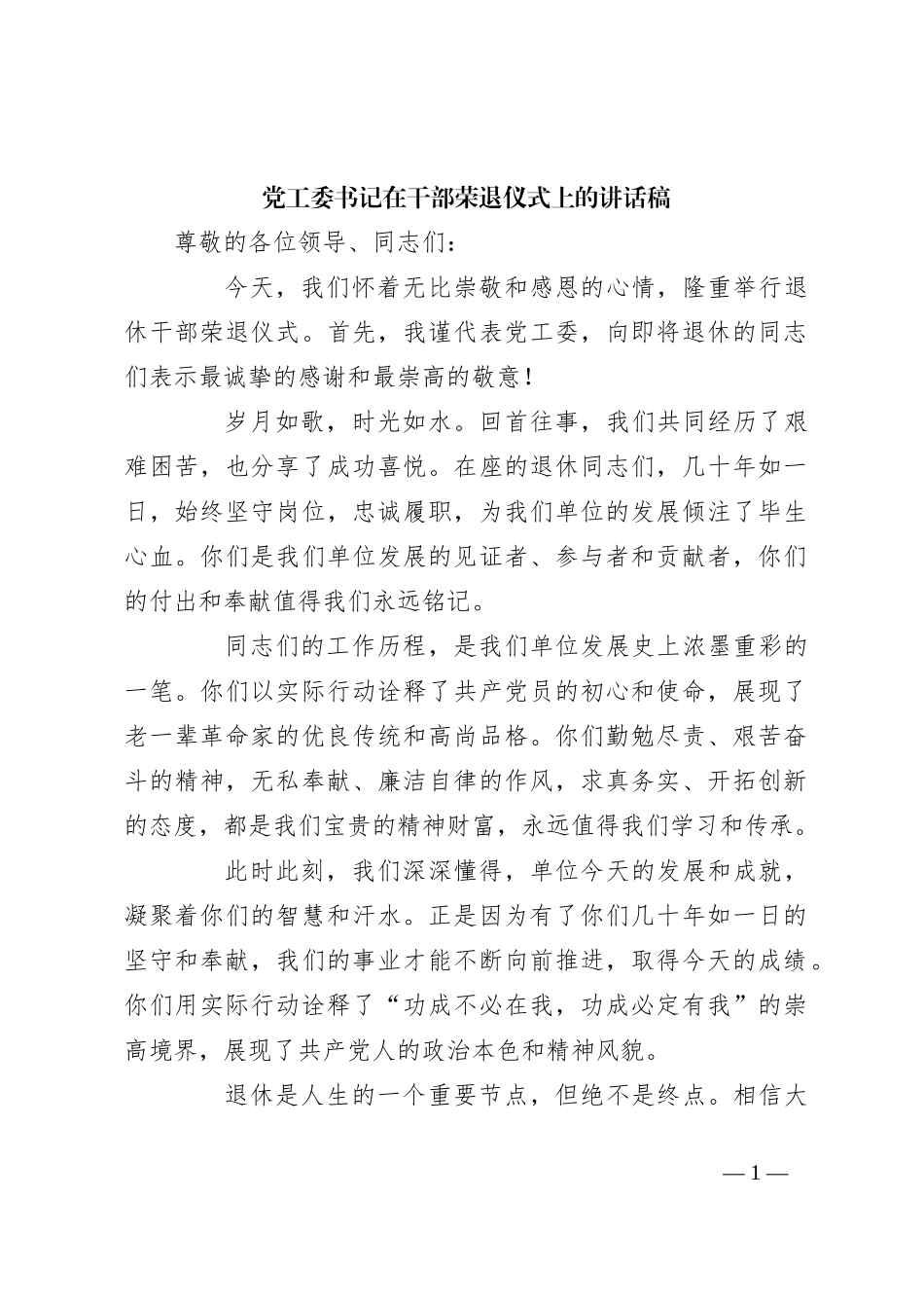 党工委书记在干部荣退仪式上的讲话稿_第1页