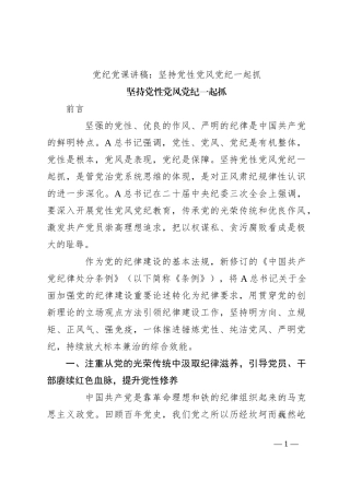 党纪党课讲稿：坚持党性党风党纪一起抓