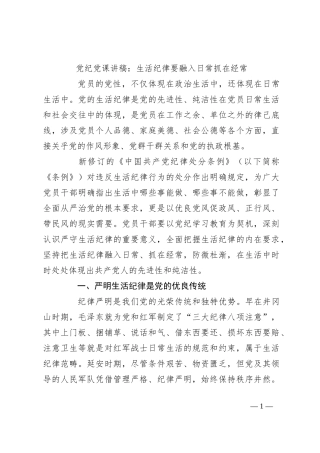 党纪党课讲稿：生活纪律要融入日常抓在经常