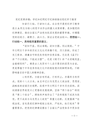 党纪党课讲稿：学纪知纪明纪守纪 持续推动党纪学习教育