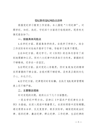 党纪教育违纪风险点清单