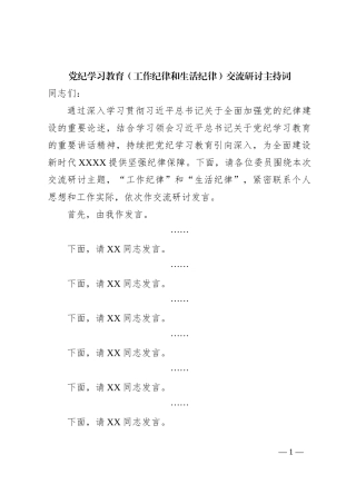 党纪学习教育（工作纪律和生活纪律）交流研讨主持词