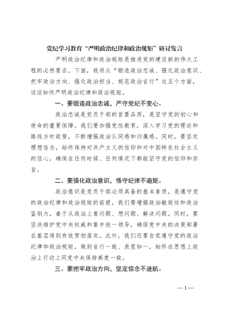 党纪学习教育“严明政治纪律和政治规矩”研讨发言